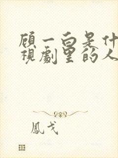 顾一白是什么电视剧里的人物