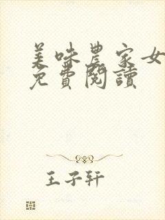 美味农家女全文免费阅读