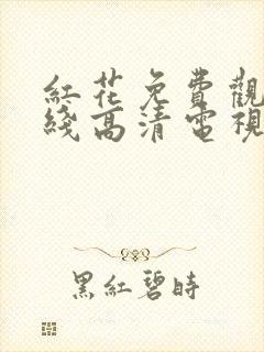 红花免费观看在线高清电视剧