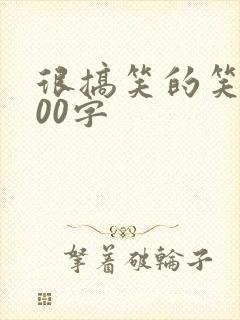 很搞笑的笑话100字封面