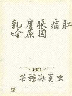 乳房胀痛肚子痛啥原因封面