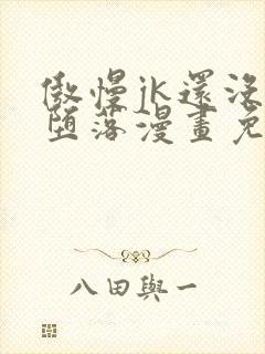 傲慢jk还没有堕落漫画免费阅读下拉式