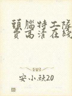 头脑特工队2免费高清在线观看