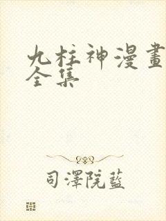 九柱神漫画免费全集