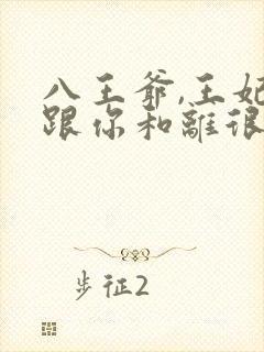 八王爷,王妃想跟你和离很久了…
