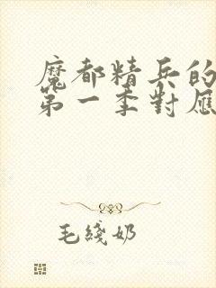 魔都精兵的奴隶第一季对应漫画多少话