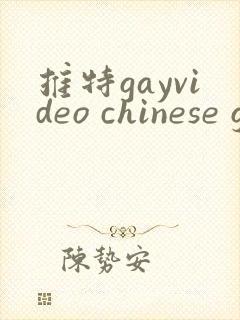 推特gayvideo chinese gv