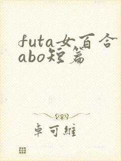 futa女百合abo短篇