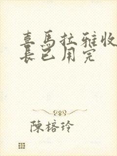 喜马拉雅收听时长已用完