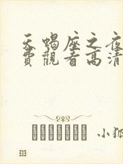 天蝎座之夜5免费观看高清星空影院