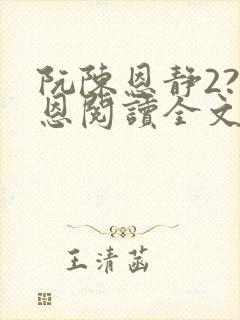 阮陈恩静2?黎恩阅读全文全文