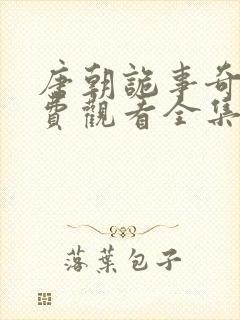 唐朝诡事奇谭免费观看全集高清版