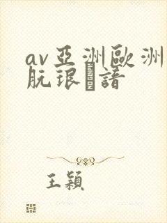 av亚洲欧洲朊琅谙