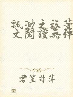 飘渺之旅萧潜全文阅读无弹窗