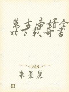 万古帝婿全本txt下载奇书网