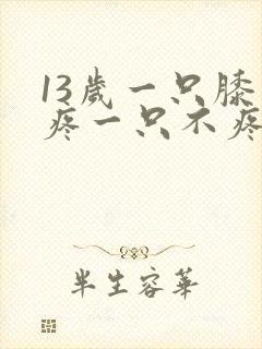 13岁一只膝盖疼一只不疼