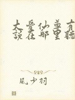 大爱仙尊有声小说在哪里听