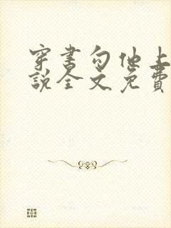 穿书勾他上位小说全文免费阅读