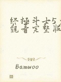 终极斗士5免费观看完整版电影