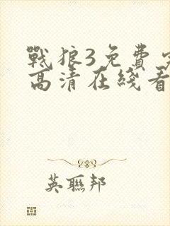 战狼3免费完整高清在线看