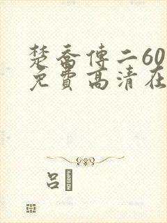 楚乔传二60集免费高清在线观看