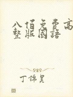 八佰免费高清完整版国语