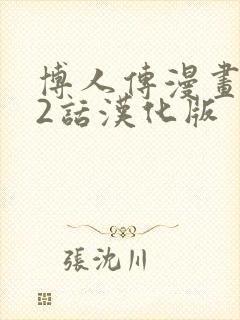 博人传漫画102话汉化版