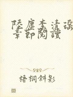 陆尘李清瑶最新章节阅读封面