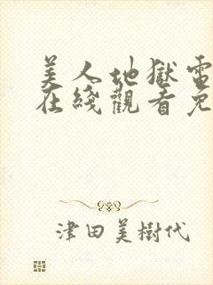 美人地狱电视剧在线观看免费完整