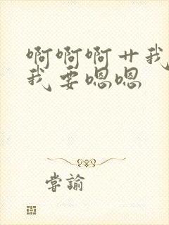 啊啊啊艹我嗯嗯我要嗯嗯