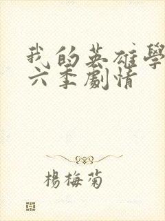 我的英雄学院第六季剧情封面