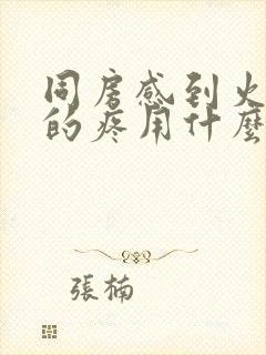 同房感到火辣辣的疼用什么药