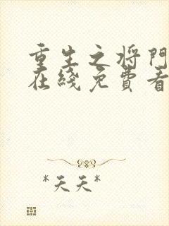 重生之将门毒后在线免费看