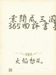 袁阔成三国演义365回评书手机版