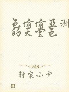 色偷偷亚洲女人的天堂色