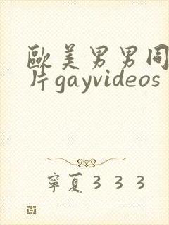 欧美男男同性恋片gayvideos