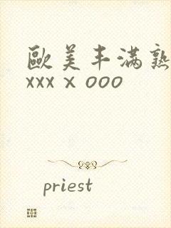 欧美丰满熟妇xxxxⅹooo