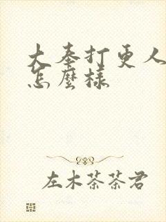 大奉打更人小说怎么样