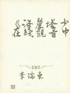 《洛丽塔少女》在线观看中文版