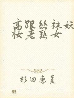 高跟丝袜妖艳浓妆老熟女封面