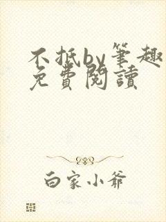 不抵by笔趣阁免费阅读