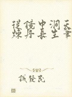 从镜中洞天开始炼丹长生笔趣阁免费