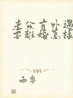 老公有外遇坚决要离婚怎样挽回封面