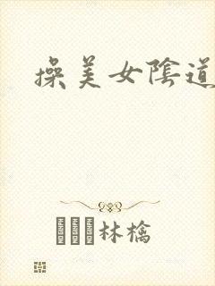 操美女阴道视频