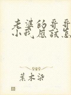 老婆的哥哥比我小我应该怎么称呼封面