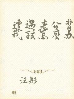 遭遇老公背叛,我该怎么办