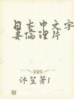 日本中文字幕人妻伦理片