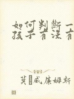 如何判断一个女孩子有没有男朋友