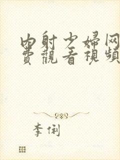 内射少妇网站免费观看视频