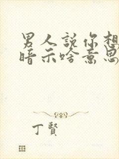 男人说你想多了暗示啥意思